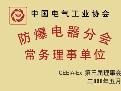 中國電器工業(yè)協(xié)會防爆電器分會常務理事單位